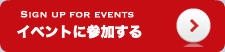 イベントの申込へ小さな親善大使が大使館を通じて世界とつながるリトルアンバサダー