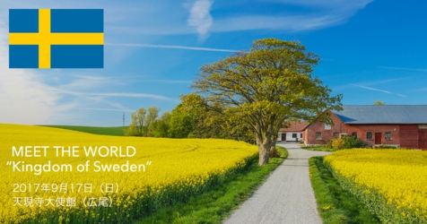 スウェーデン王国大使館のIWCJ国際理解イベント情報。2017年9月17日は、スウェーデン王国大使館とMeet the World "SWEDEN"